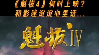 《#魁拔4 》何时上映？导演王川老师答复来了