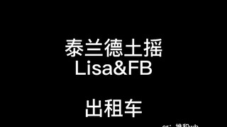 ليزا وفرين من تايلاند في هزاز الأرض