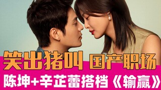 【老邪吐槽】《输赢》：陈坤+辛芷蕾，俊男靓女大乱斗！