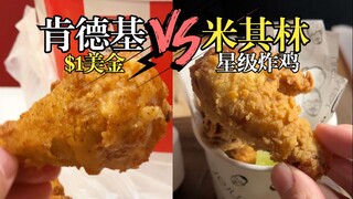 Is KFC in the U.S. really just $1? How does it compare to the pricey Michelin-starred fried chicken?