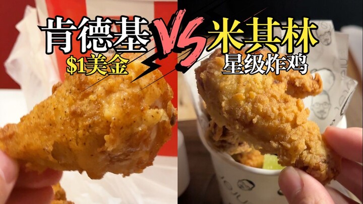 هل صحيح أن كنتاكي في الولايات المتحدة بدولار واحد فقط؟ كيف يقارن ذلك مع دجاج ميشلان الباهظ الثمن؟!