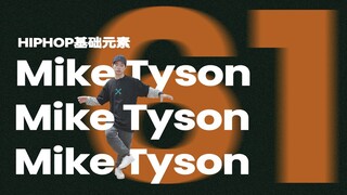 【HIPHOP基础元素 Mike Tyson】街舞跟我学第61集