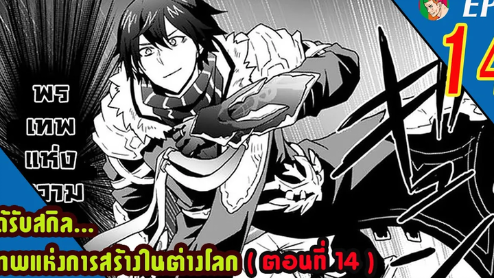 มังงะ ได้รับสกิลเทพแห่งการสร้าง ในต่างโลก EP14