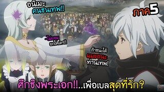 ศึกชิงตัวพระเอก.เฟรย่า VS พันธมิตรนักผจญภัย!?  I AnimeSR Ep.221