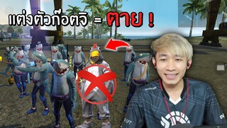 เมื่อฝูงฉลามเห็นใคร แต่งตัวก๊อตจิ = ตาย ! ใครจะเป็นผู้รอดชีวิต ? | Free Fire