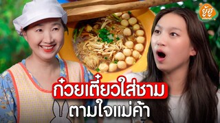 ก๋วนเตี๋ยวใส่ชามตามใจแม่ค้า I หนังสั้น ตองติงฟิล์ม