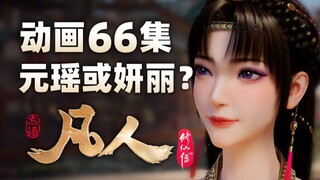 《凡人修仙传》动画第66集预告，周日双娇登场，封面是元瑶还是妍丽呢？