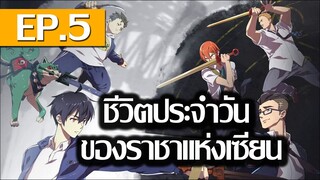 ชีวิตประจําวันของราชาแห่งเซียน EP.5
