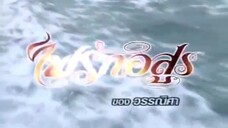 ไฟรักอสูร Ep 3