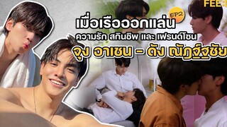 First impression "จุง-อาเชน" "ดัง-ณัฎฐ์ฐชัย" ความรัก สกินชิพ และ เฟรนด์โซน EP2 FEED