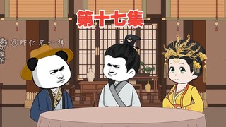 第十七集：虾仁救丽质公主