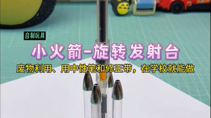 اصنع صاروخًا صغيرًا وقاعدة إطلاق دوّارة باستخدام قلم حبر جاف وشريط محو! هل تعلمتَ ذلك؟