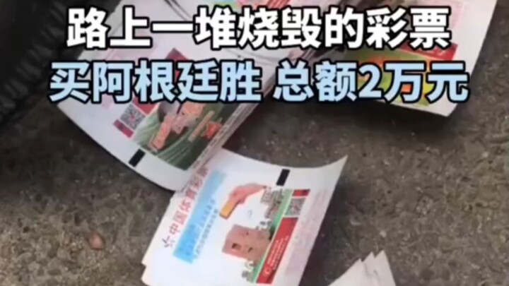 A pile of burnt lottery tickets on the street — bets on Argentina to win, totaling 20,000 yuan.