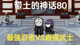 《带土的神话》第80集│忍武之决！