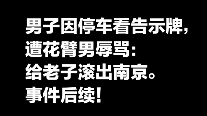 因停车看告示牌，遭花臂男辱骂：给老子滚出南京的后续