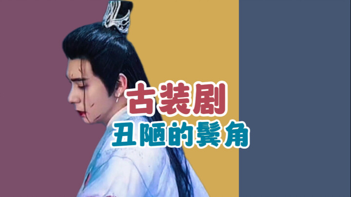 เคราแพะแบบนี้ที่เลอะเทอะเต็มหน้าจะเอามาแสดงในละครย้อนยุคได้ไหม [คุยเรื่องซิคงจิน]