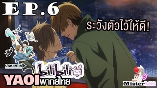 [YAOI] DAKAICHI (พากย์ใหม่) ตอนที่ 6 - จัดสักหมัด!!!