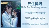 死生契阔 (Life And Death Agreement) - 叶炫清 (Ye Xuanqing)《重紫 The Journey of Chong Zi》