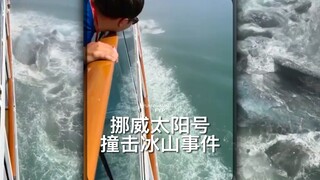 เมื่อวันเสาร์ที่ผ่านมา เรือสำราญนอร์เวย์ซันได้ชนเข้ากับภูเขาน้ำแข็ง!