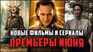 11 Крутых сериалов и фильмов, выходящих уже в июне! Лучшие ожидаемые сериалы и фильмы Июнь 2021