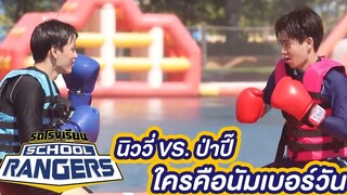 เตบอกความลับ ที่จริงนิวกลัวออฟ! (ออฟVSนิว) รถโรงเรียน School Rangers