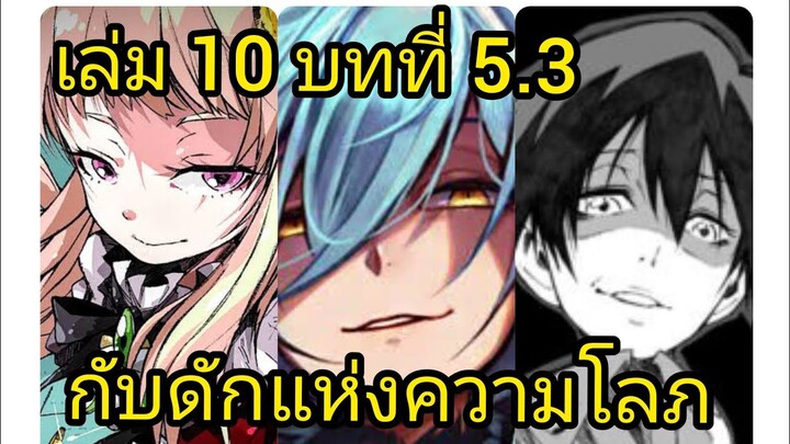 เกิดใหม่ทั้งทีก็เป็นสไลม์ไปซะแล้ว เล่ม 10 บทที่ 5.3