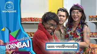ก่อนบ่ายคลายเครียด | งานดีงานเด็ด | 17 ก.ค.67 | Full EP