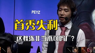 กลับมาคุมทีมครั้งแรกก็ผิดพลาดหลักการใน BP แล้ว! ความฝันในการเป็นโค้ชของเจ้าหน้าโรงงานยังคงดำเนินต่อไ