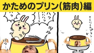 ちいぱわ かためのプリン(筋肉)編