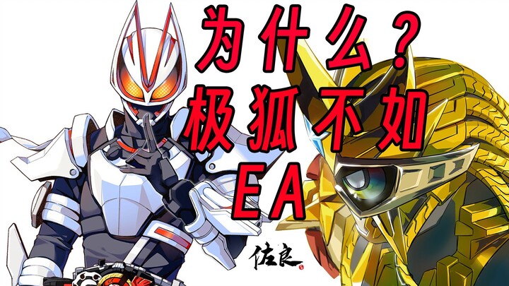 为什么《假面骑士极狐》不如《假面骑士Ex-Aid》？一周年&完结评论！【特摄】