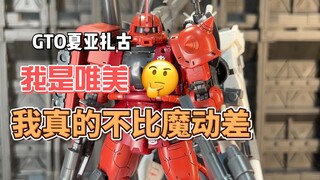 【开箱】唯美 GTO夏亚扎古