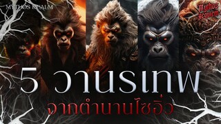 5 วานรจากตำนานไซอิ๋ว | Mythos Realm