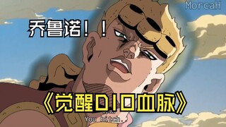 乔鲁诺觉醒DIO血脉暴打老板