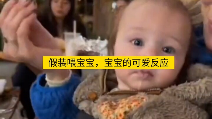 假装喂宝宝，看宝宝有什么反应