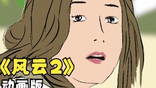 【风云2】⚡神还原动画化。爆肝！⚡