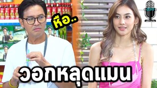 เป็นต่อ 2021 | EP.21 | 31 ก.ค. 64 | คุยกันต่อ