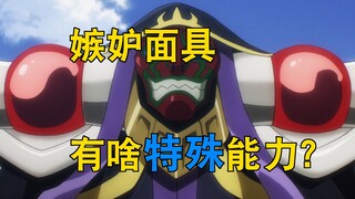 嫉妒面具有啥特殊能力