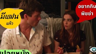 สปอยหนัง เมื่อสาวสวยขอไปกินพิซซ่าที่ห้อง Set it up 2018