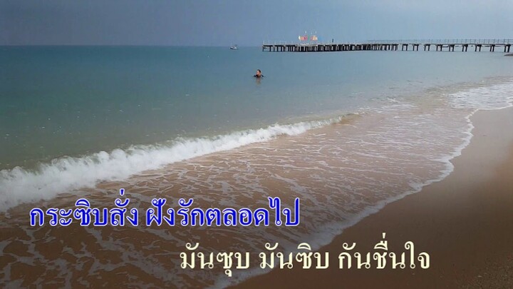 เสียงกระซิบจากเกลียวคลื่น : รวงทอง ทองลั่นทม Karaoke