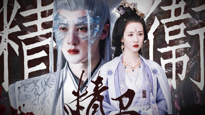 “เป็นของข้า ข้าจะคุ้มครองเจ้าให้มีความสุขไร้กังวลไปทั้งชีวิต” • เซียงหลิว × เย่ปิงซาง