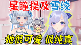 星瞳直播提及雪绫：她是很纯真可爱的小妹妹，可惜不在B站直播，希望大家有机会可以去看她