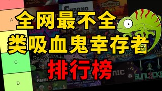 全网最不全的<类幸存者游戏>排行榜！强烈建议收藏！【蜥蜴君个人向】