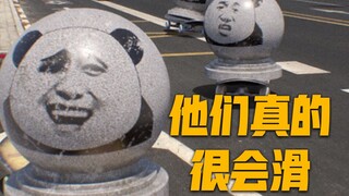 他们真的很会滑...