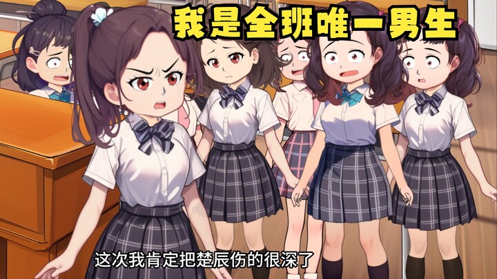 《我是全班唯一男生》第十七集：自我怀疑的杜雪；