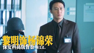 “斯文达人黎明：我认得你 你小心点！”