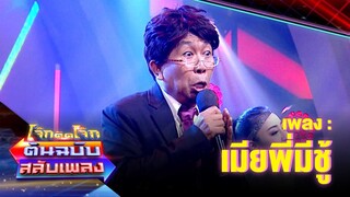 เมียพี่มีชู้ - เสนาลิง | โจ๊กตัดโจ๊ก ต้นฉบับสลับเพลง