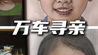 万车寻亲，敢梦敢为，让这场爱心善举持续接力