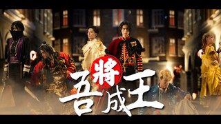 【2025年特摄贺年纪单品】吾将成王——君王者大哉乾元填词