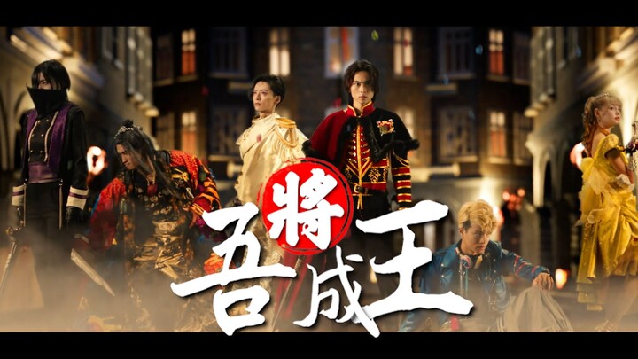 【2025年特摄贺年纪单品】吾将成王——君王者大哉乾元填词