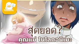 สุดยอดคุณแม่ ? ในโลกอนิเมะ
